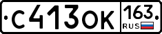 С413ОК163 - 