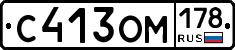 С413ОМ178 - 