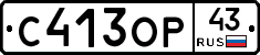 С413ОР43 - 