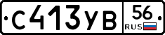 С413УВ56 - 