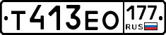 Т413ЕО177 - 