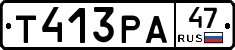 Т413РА47 - 