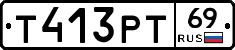 Т413РТ69 - 