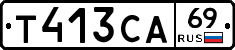 Т413СА69 - 