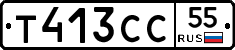 Т413СС55 - 