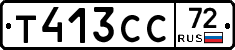 Т413СС72 - 