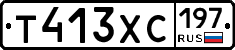 Т413ХС197 - 