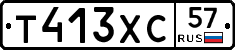 Т413ХС57 - 