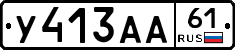 У413АА61 - 