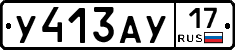 У413АУ17 - 