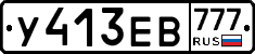 У413ЕВ777 - 