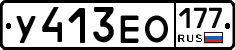 У413ЕО177 - 