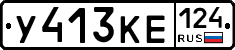 У413КЕ124 - 