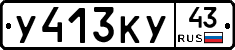 У413КУ43 - 