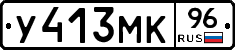 У413МК96 - 