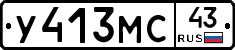 У413МС43 - 