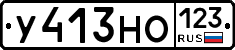 У413НО123 - 