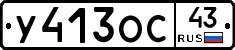 У413ОС43 - 