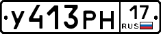 У413РН17 - 