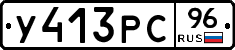 У413РС96 - 