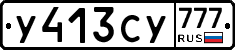 У413СУ777 - 