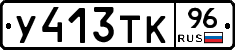 У413ТК96 - 