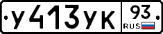 У413УК93 - 