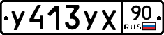 У413УХ90 - 