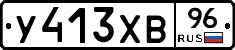 У413ХВ96 - 