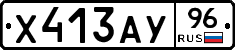 Х413АУ96 - 