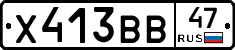 Х413ВВ47 - 