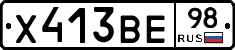 Х413ВЕ98 - 