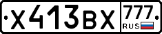 Х413ВХ777 - 