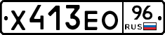 Х413ЕО96 - 