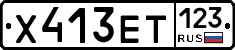 Х413ЕТ123 - 