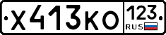 Х413КО123 - 