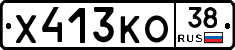 Х413КО38 - 