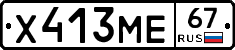 Х413МЕ67 - 