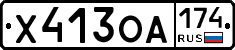 Х413ОА174 - 