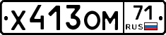 Х413ОМ71 - 