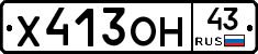 Х413ОН43 - 
