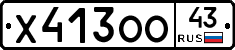Х413ОО43 - 