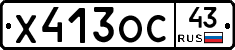 Х413ОС43 - 