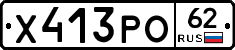Х413РО62 - 