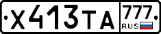 Х413ТА777 - 