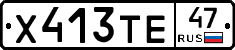Х413ТЕ47 - 