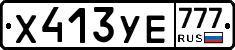 Х413УЕ777 - 