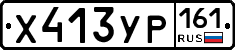 Х413УР161 - 