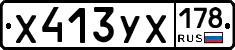 Х413УХ178 - 