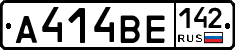 А414ВЕ142 - 